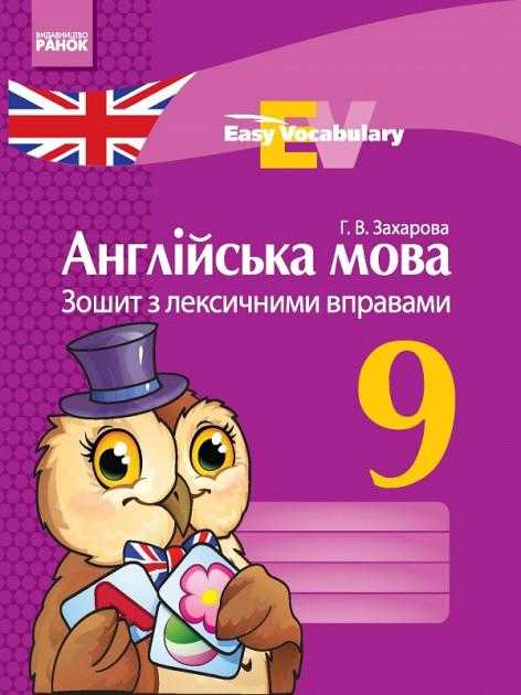 Зошит з лексичними вправами Англійська мова 9 клас Захарова Г. Ранок - Зошити та посібники 9 клас Нова програма