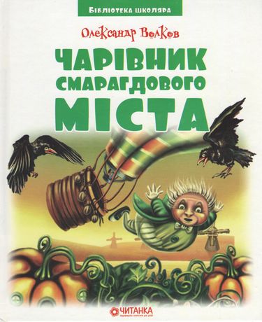 Чарівник смарагдового міста - фото 1
