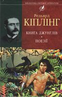 Книга джунглiв. Поезії