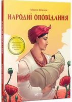 Народні оповідання