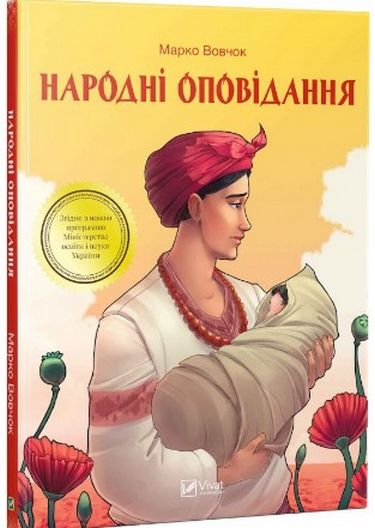 Народні оповідання - фото 1