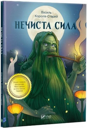 Нечиста сила - фото 1