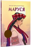 Маруся(укр)