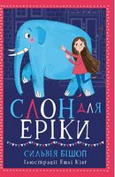 Несерійний  Слон для Еріки (у)