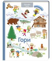 Гори Дельфін Гюґе Книголав - Дитяча бібліотека