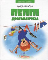 Пеппі Довгапанчоха