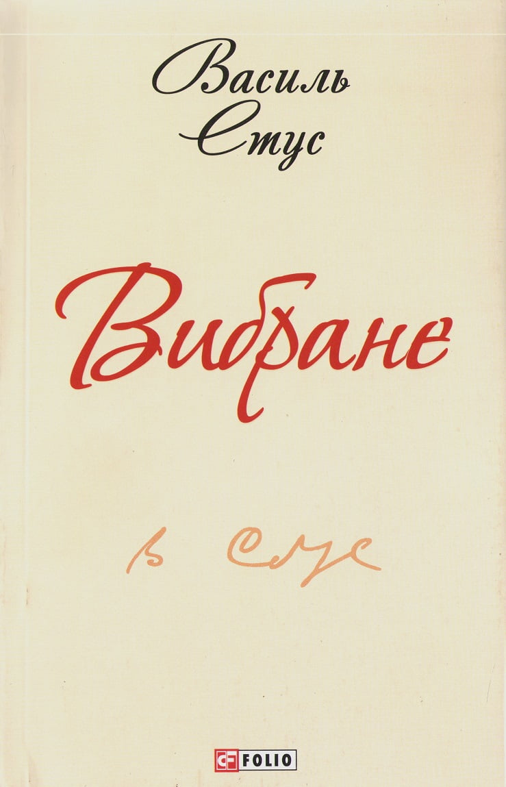 Вибране Василь Стус - фото 1