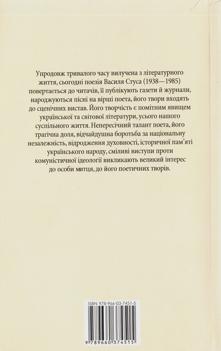 Вибране Василь Стус - фото 2