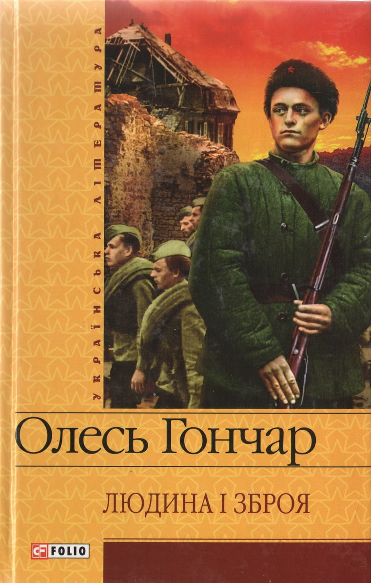 Людина і зброя Шкiльна бiблiотека Українська література Гончар О. Фоліо