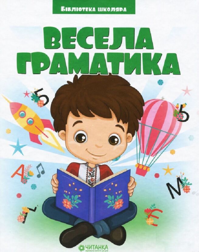 Весела граматика - фото 1