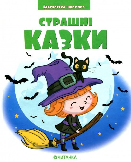 Страшні казки Страшні казки - Наші твори