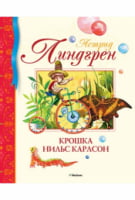 Крошка Нильс Карлсон