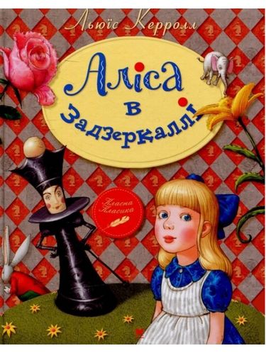 Аліса в Задзеркаллі - фото 1