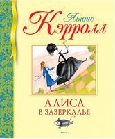 Алиса в Зазеркалье