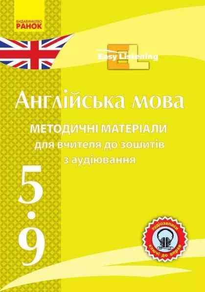 Методичні матеріали для вчителя до зошитів з аудіювання Easy Listening CD 5-9 клас Англійська мова Вид-во: Ранок - Методичні матеріали Англійська мова 5 клас НУШ