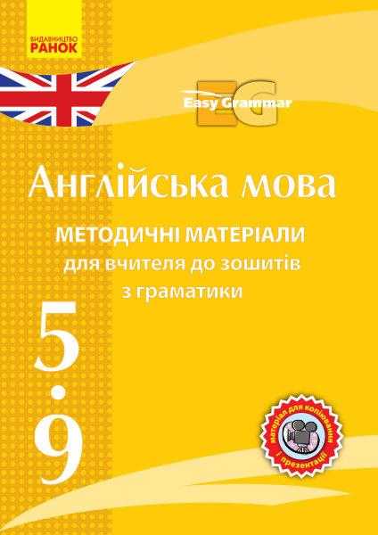 Методичні матеріали для вчитеоя до зошитів з граматики Easy Grammar CD 5-9 клас Англійська мова Вид-во: Ранок - Методичні матеріали Англійська мова 5 клас НУШ