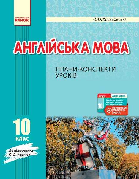 Англійська мова 10 клас Плани-конспекти уроків до підруч. О. Д. Карпюк Ранок Англійська мова 10 клас Плани-конспекти уроків до підруч. О. Д. Карпюк Ранок - Методика для вчителя 10 клас Оновлена програма