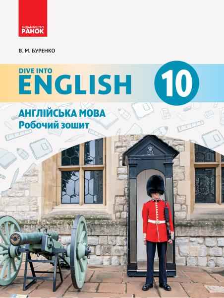 Англійська мова Dive into English Робочий зошит 10 клас Буренко В. Ранок - Зошити Англійська мова 10 клас