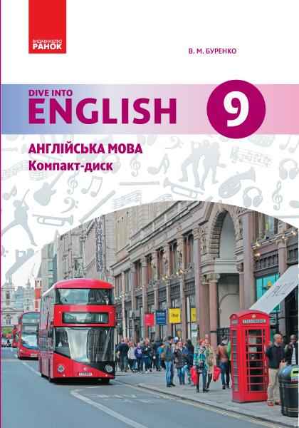 Англійська мова Dive into English 9(9) клас CD до підручника Буренко В. Ранок - Зошити та посібники 9 клас Нова програма