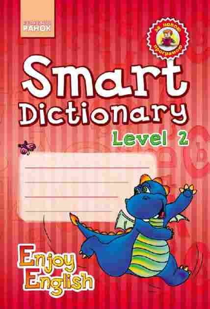Зошит для запису слів Англійська мова Enjoy English Smart Dictionary Level 2 Нова програма Авт: Гандзя І. В. Вид-во: Ранок - Зошити Англійська мова 2 клас НУШ
