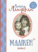 Мадікен Частина 2 Астрід Ліндгрен Рідна Мова