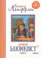 Детектив Блюмквіст ризикує Книжка 2 Астрід Ліндгрен Рідна Мова Детектив Блюмквіст ризикує Книжка 2 Астрід Ліндгрен Рідна Мова - Пригоди. Детективи