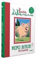 Історія про свинку Мерсі (кн. 1) ДиКамилло К. Рідна Мова