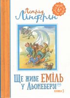 Ще живе Еміль у Льонеберзі Книга 3 Астрід Ліндгрен Рідна Мова