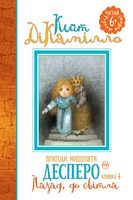 Пригоди мишеняти Десперо Книга 4 Назад до світла Кейт ДіКамілло Рідна Мова