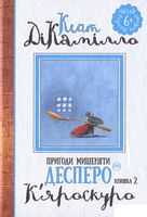Пригоди мишеняти Десперо Книга 2. К’яроскуро Кейт ДіКамілло Рiдна мова