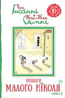 Розваги Малого Ніколя Книжка 2 Рене Госинни Рідна Мова - Читаємо Українською