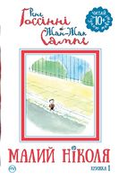 Малий Ніколя Книжка 1 Рене Госинни Рідна Мова - Читаємо Українською
