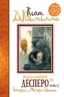 Пригоди мишеняти Десперо. Книжка 3. Історія Міґері-Свинки