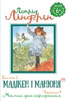 Мадікен і Манюня Книжка 2 Частина 1 Мамин день народження Астрід Ліндгрен Рiдна мова