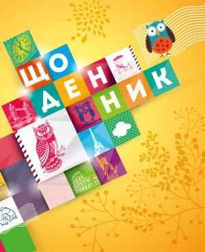 Щоденник 5-11 клас Сова ПЕТ Щоденник 5-11 клас Сова ПЕТ - Щоденники та Планери