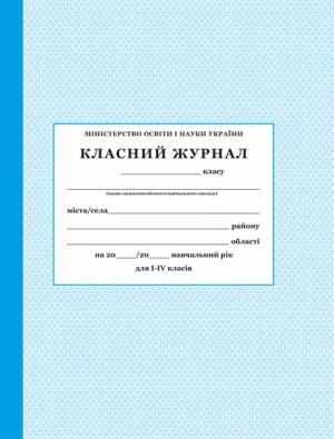 Класний журнал для 1-4 класів ПЕТ - Журнали, навчальні програми