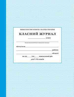 Класний журнал для 5-11 класів ПЕТ Класний журнал для 5-11 класів ПЕТ - Журнали, навчальні програми