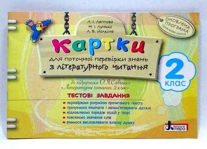 Картки для поточної перевірки знань з літературного читання 2 клас До Савченко Літера