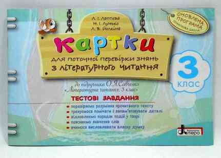 Картки для поточної перевірки знань з літературного читання 3 клас До Савченко Літера