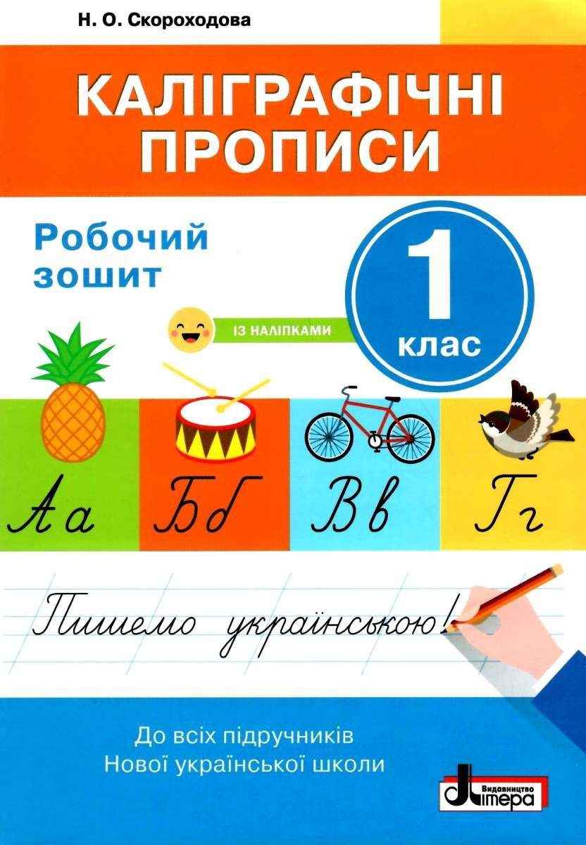 Робочий зошит Каліграфічні прописи із наліпками 1 клас НУШ Авт: Скороходова Н.О. Вид-во: Літера