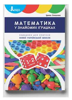 НУШ 1-2 клас Порадник для вчителя Математика у знайомих іграшках Стеценко І. Літера НУШ 1-2 клас Порадник для вчителя Математика у знайомих іграшках Стеценко І. Літера - Конспекти уроків з математики 1 клас