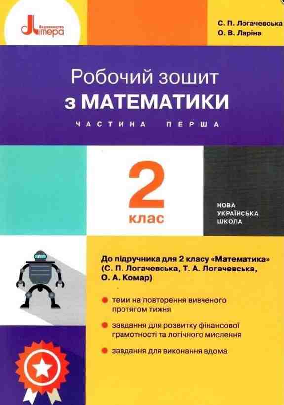 Робочий зошит Математика 2 клас Частина 1 НУШ До підручника Логачевської С.П. та ін. Авт: Логачевська С.П. Ларіна О.В. Вид-во: Літера Робочий зошит Математика 2 клас Частина 1 НУШ До підручника Логачевської С.П. та ін. Авт: Логачевська С.П. Ларіна О.В. Вид-во: Літера