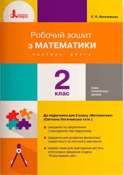 Робочий зошит Математика 2 клас Частина 2 НУШ До підручника Логачевської С.П. та ін. Авт: Логачевська С.П. Вид-во: Літера - Зошити та посібники 2 клас НУШ