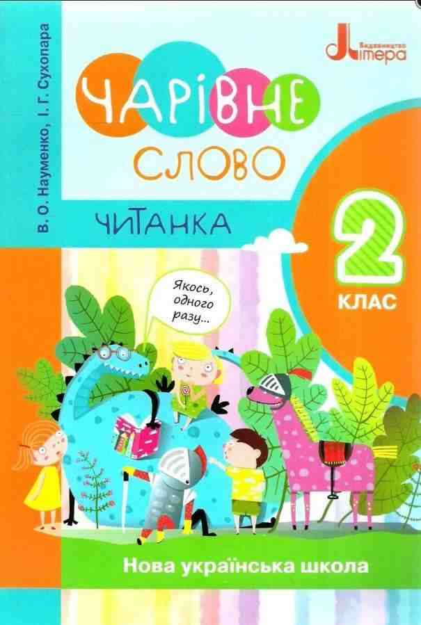 Читанка Чарівне слово 2 клас НУШ Авт: Науменко В.О. Сухопара І.Г. Вид-во: Літера - Зошити та посібники 2 клас НУШ