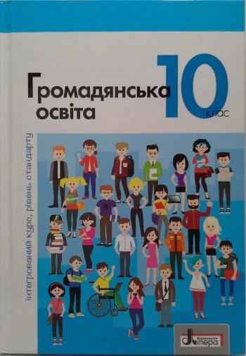 Підручник 10 клас Громадянська освіта Інтегрований курс Рівень Стандарту Вербицька, Волошенюк Літера - захист Вітчизни десятий клас