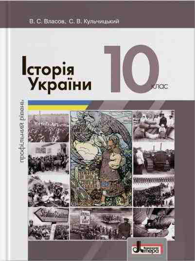 Підручник 10 клас Історія України Профільний рівень Власов В. Літера Підручник 10 клас Історія України Профільний рівень Власов В. Літера