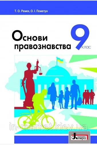 Підручник 9 клас Основи Правознавства Ремех, Пометун Літера - фото 1