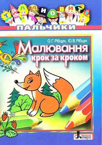 Талановиті пальчики Малювання крок за кроком Рібцун Літера