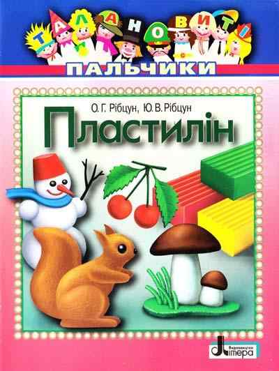 Талановиті пальчики Пластилін Літера