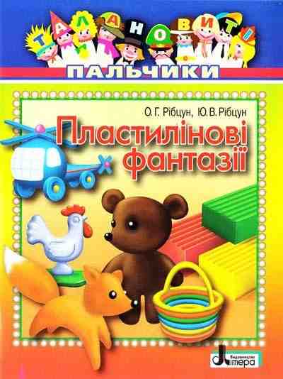 Талановиті пальчики Пластилінові фантазії Літера